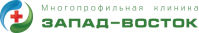 Клиника «Запад-Восток»